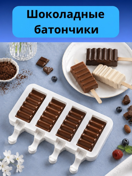 Форма силиконовая для мороженого + 50 палочек, для фруктового льда, шоколадных батончиков