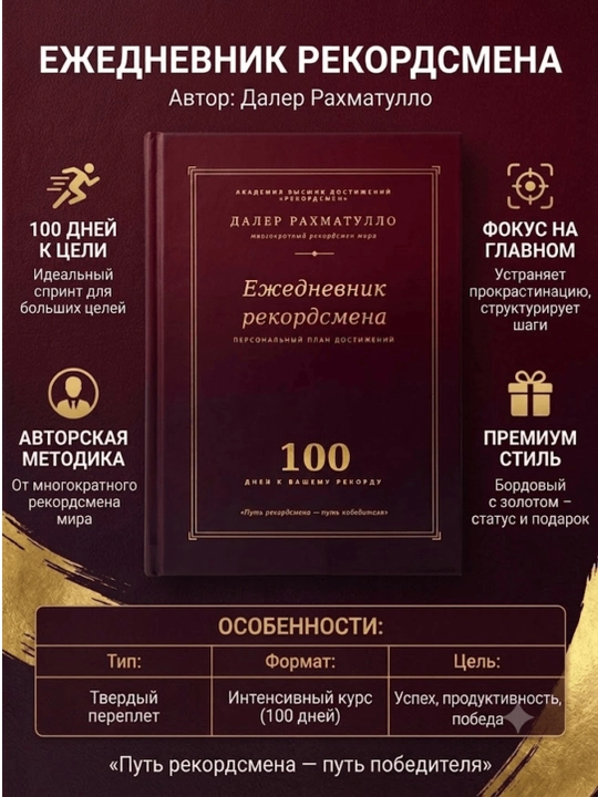 Ежедневник рекордсмена - 