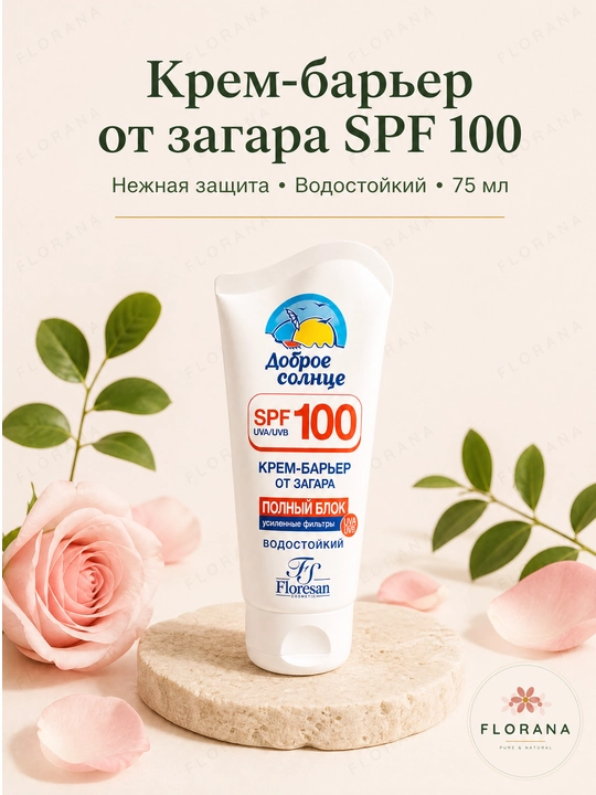  Floresan Доброе солнце SPF 100 крем-барьер от загара водостойкий 75 мл