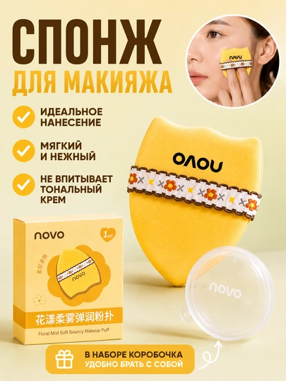 NOVO Спонж для макияжа с футляром - 