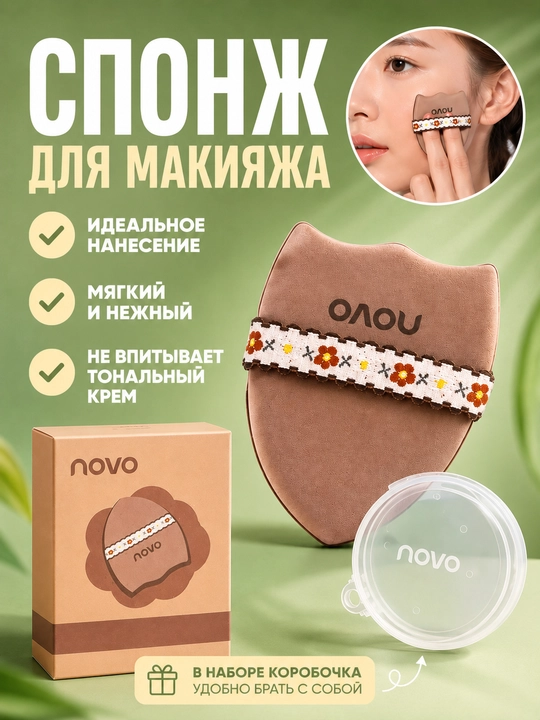 NOVO Спонж для макияжа с футляром - 