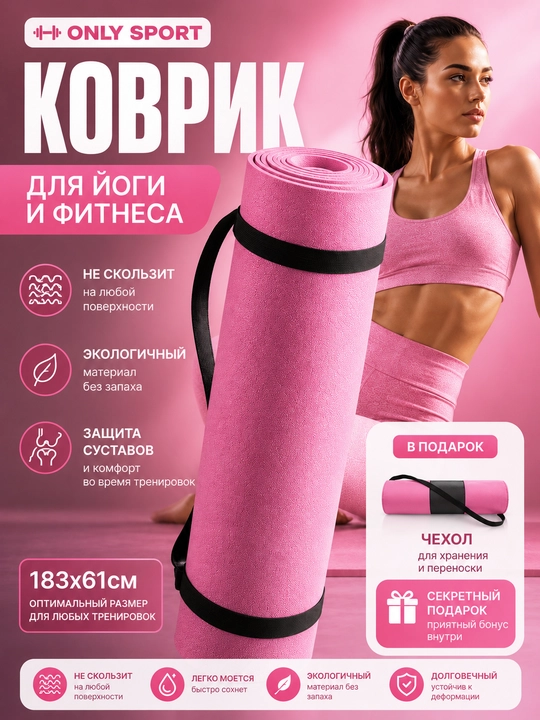 Коврик для йоги и фитнеса - 