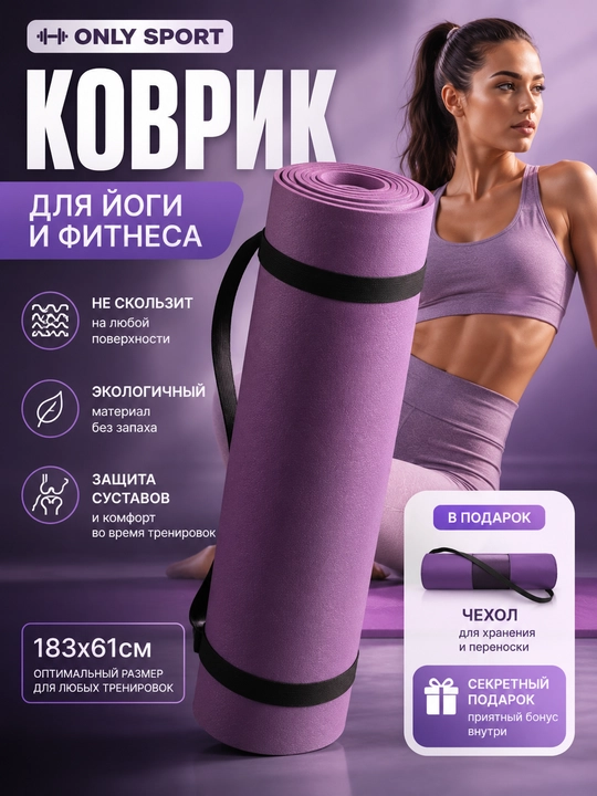 Коврик для йоги и фитнеса