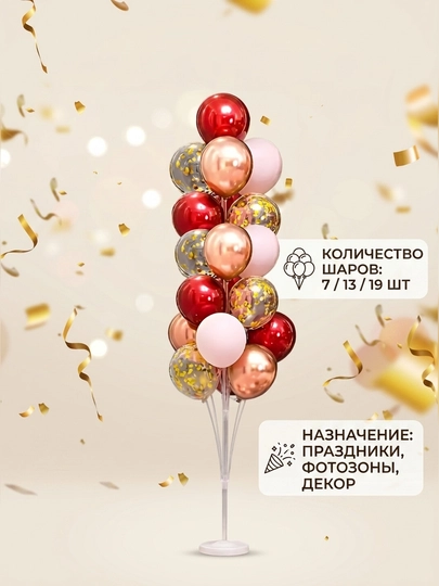 Подставка для шаров воздушных, стойка на 7/13/19 шариков