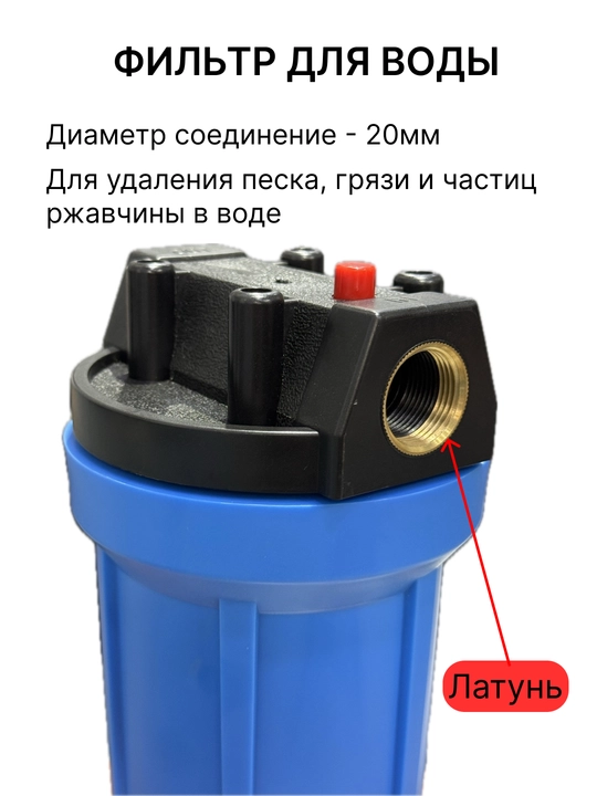 Suv filtri, magistral filtr, ulanish diametri 20mm - 