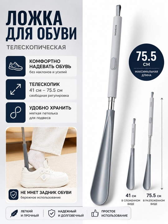 Teleskopik oyoq kiyim lojkasi 41-75,5 sm, uzayadigan tutqichli, poyabzal qoshiqchasi - 