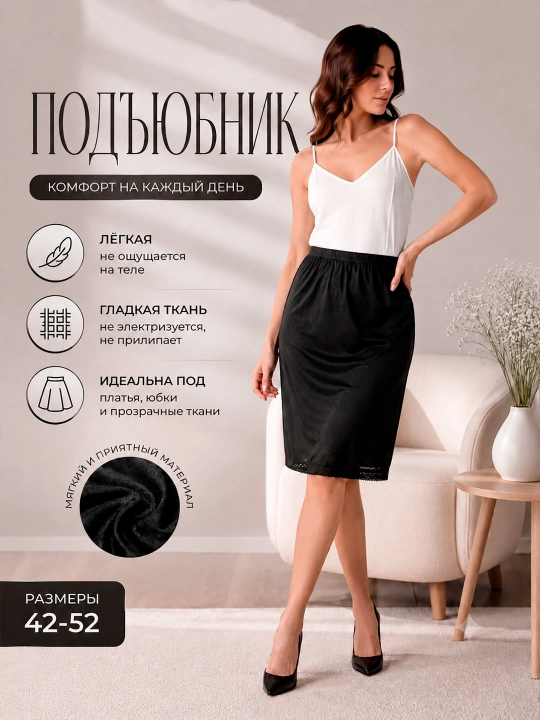 Женский подъюбник, белый и черный цвет, антистатический, размеры 42–52 - 
