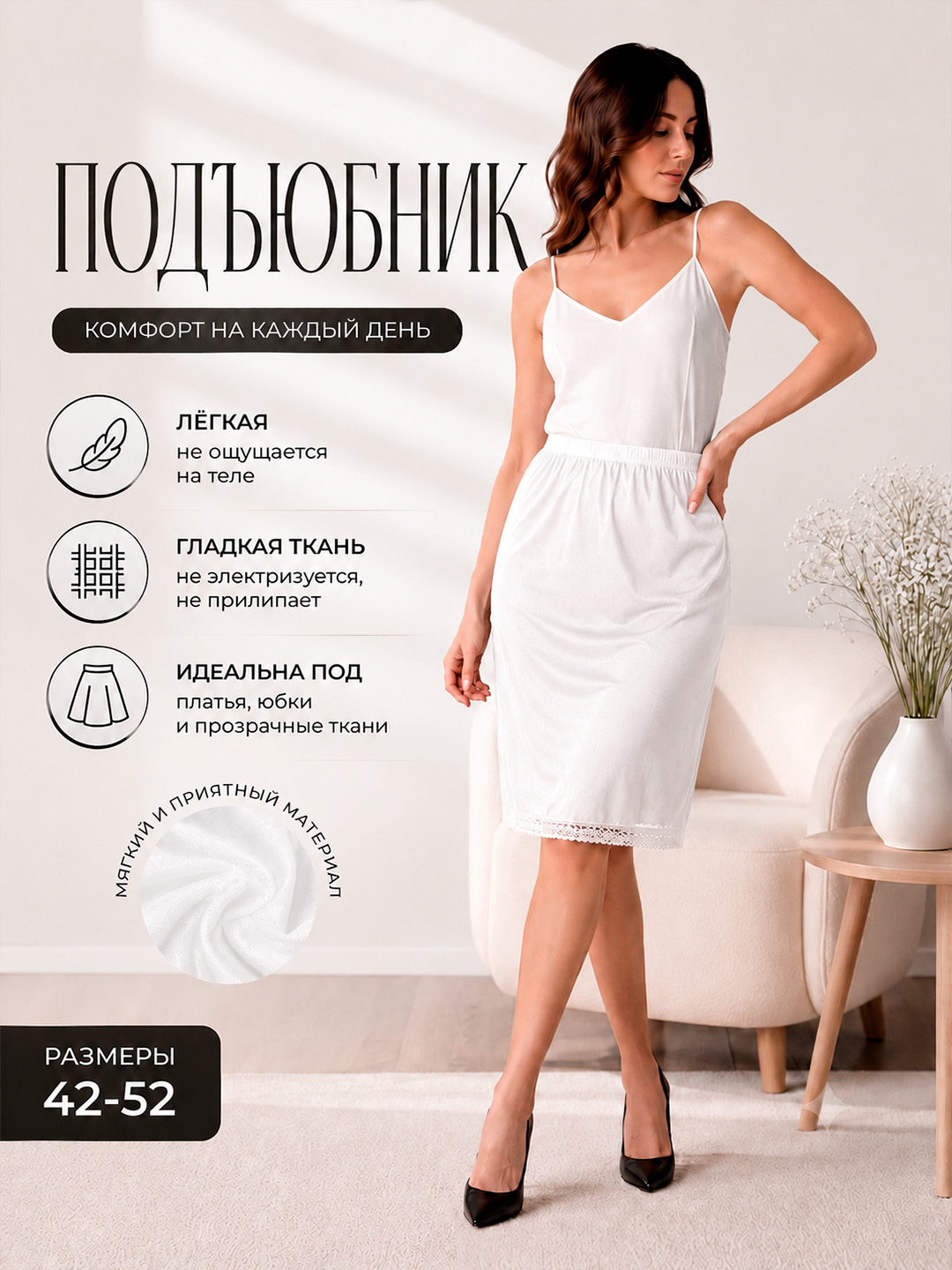 Женский подъюбник, белый и черный цвет, антистатический, размеры 42–52 - 
