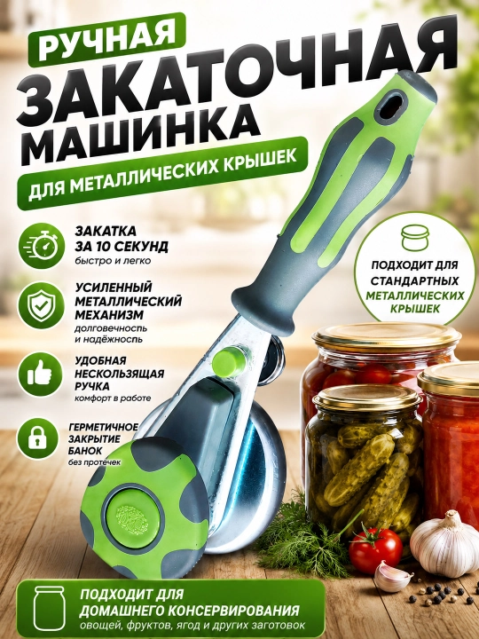 Banka yopish mashinkasi, avtomatik zakatka, metall qopqoq yopgich, konserva uchun moslama - 