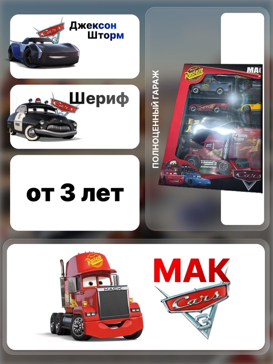 Набор игрушечных машинок Disney Pixar Тачки, Мини Город с грузовиком Мак и 9 машинками