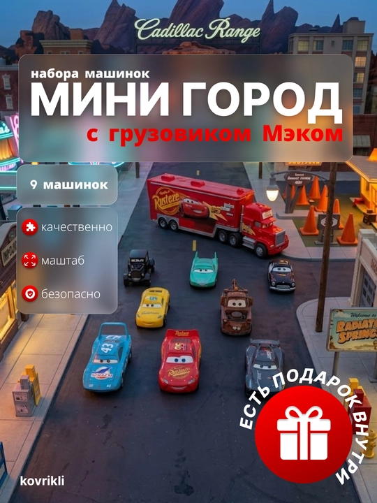 Disney Pixar Cars mini shahar o‘yinchoqlar to‘plami, Mack yuk mashinasi va 9 ta mashina - 