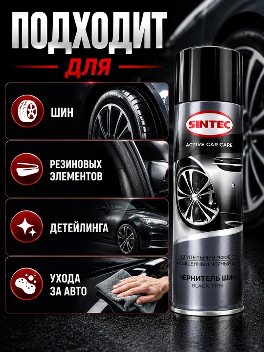 Чернитель шин SINTEC аэрозоль, уход и защита автомобильных шин