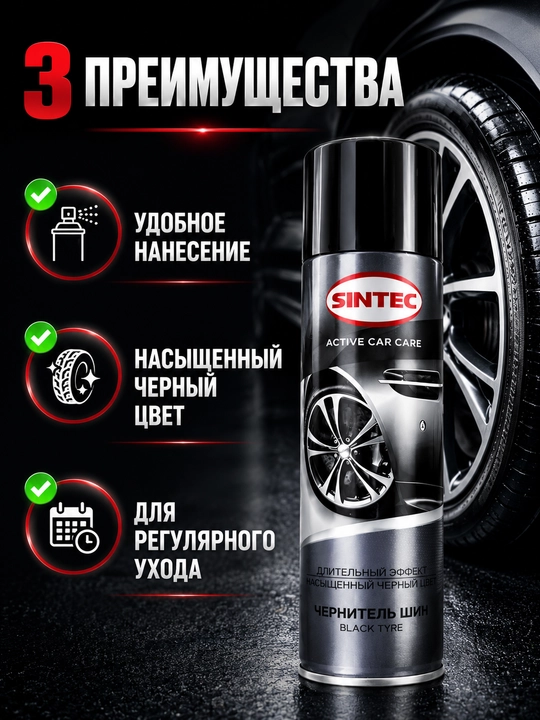 Чернитель шин SINTEC аэрозоль, уход и защита автомобильных шин