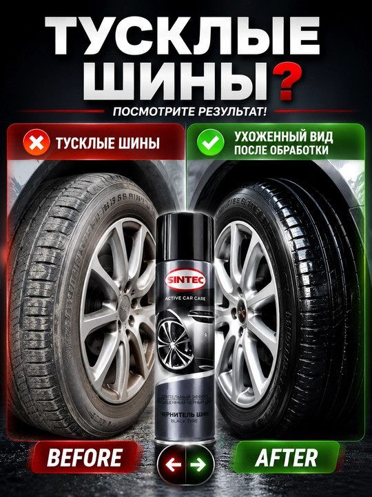 Чернитель шин SINTEC аэрозоль, уход и защита автомобильных шин