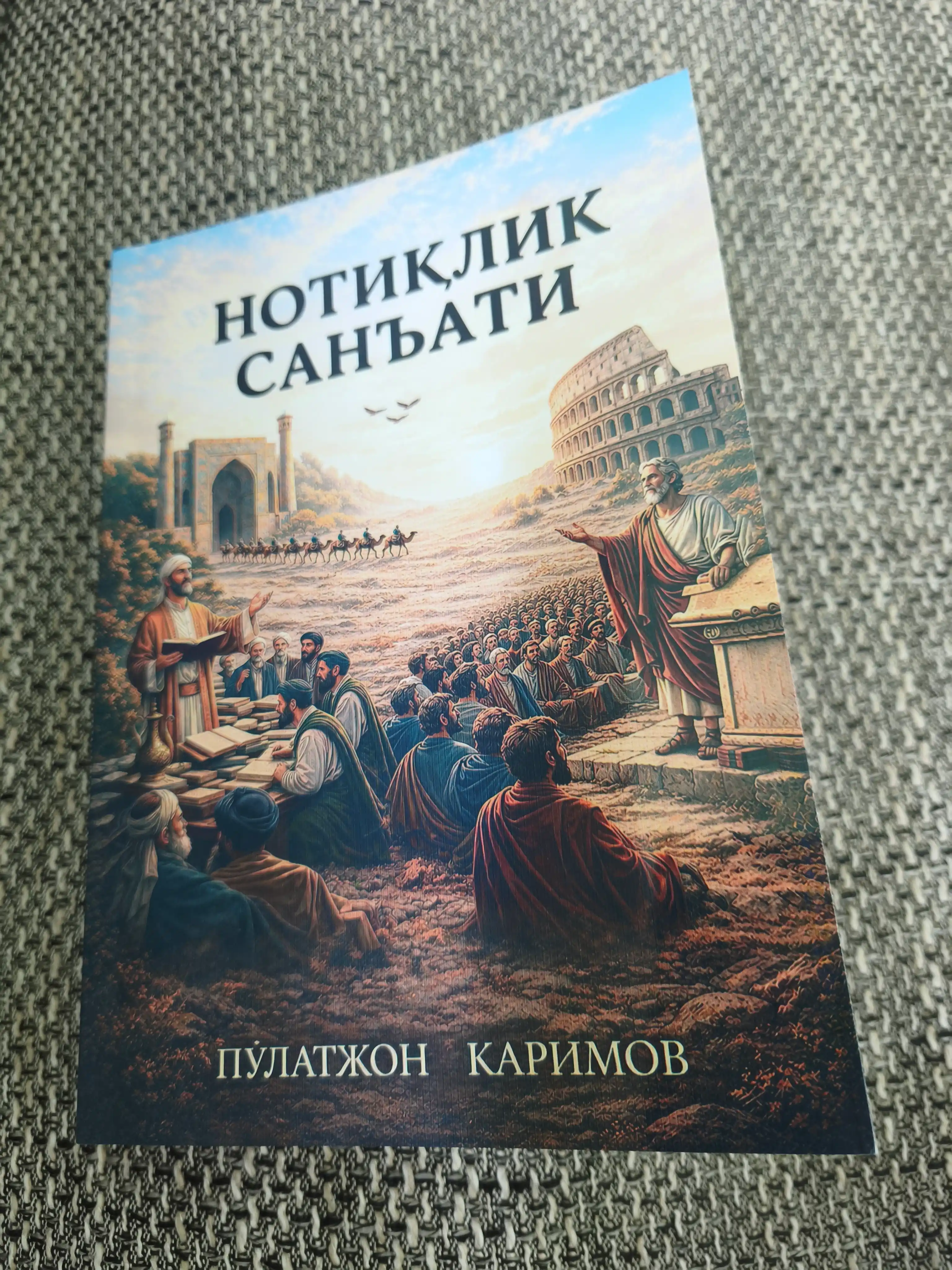 НОТИҚЛИК САНЪАТИ