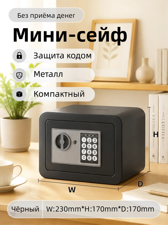 Uy va ofis uchun kodli mini seyf - 