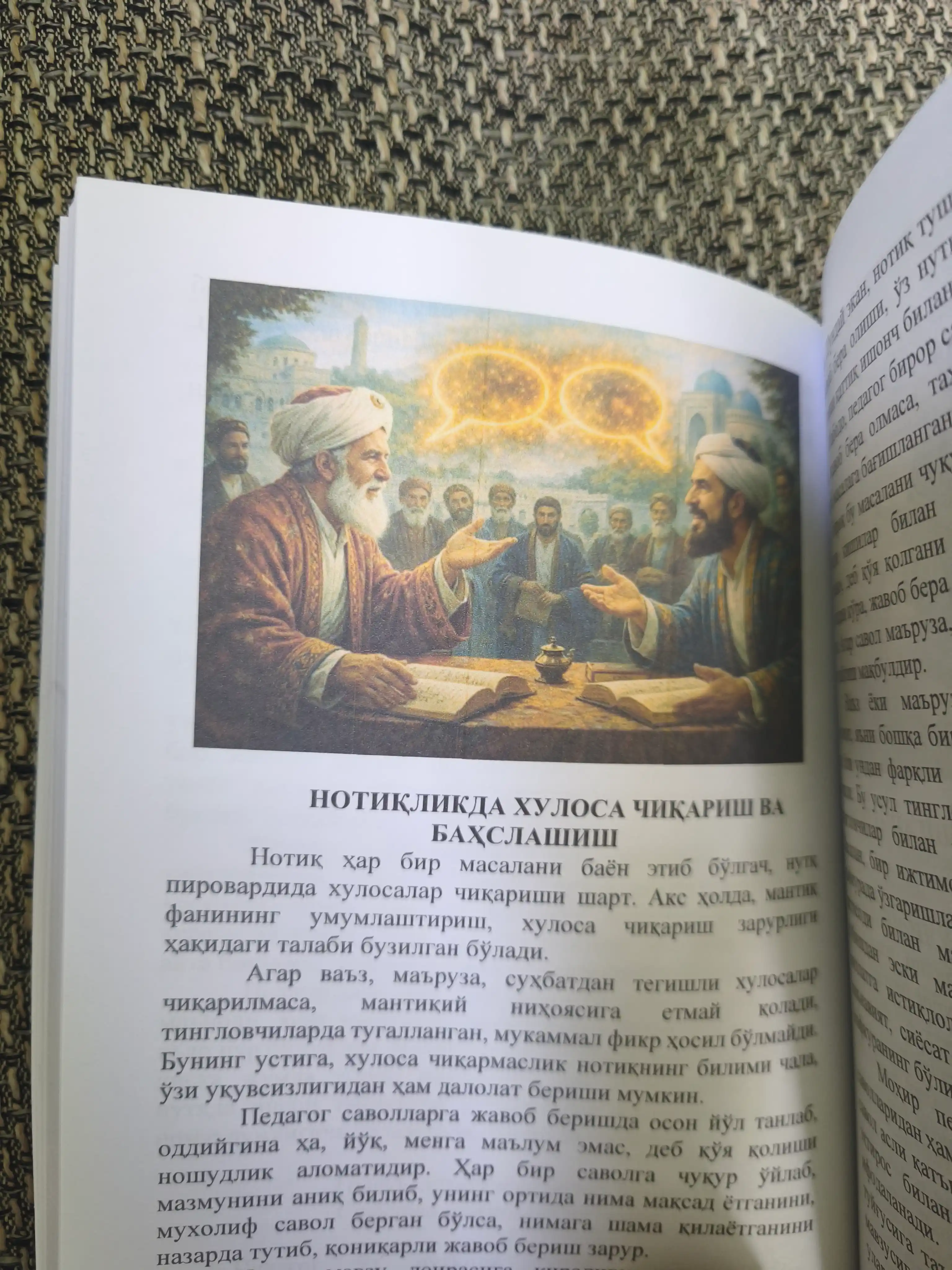 НОТИҚЛИК САНЪАТИ