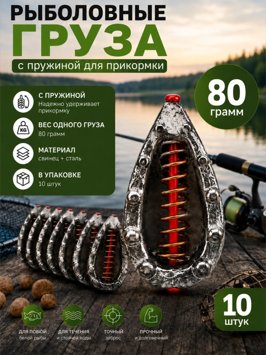 Рыболовный груз с пружиной для прикормки, 80 грамм — набор 10 штук - 