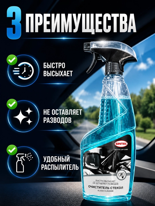 Очиститель стекол SINTEC, для автомобильных стекол, спрей без разводов