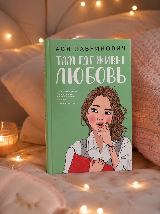 Sevgi yashaydigan joy. Asya Lavrinovich