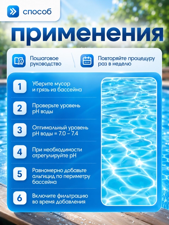 Средство для осветления и устранения загрязнений в воде в бассейне, Альгицид, Флокулянт