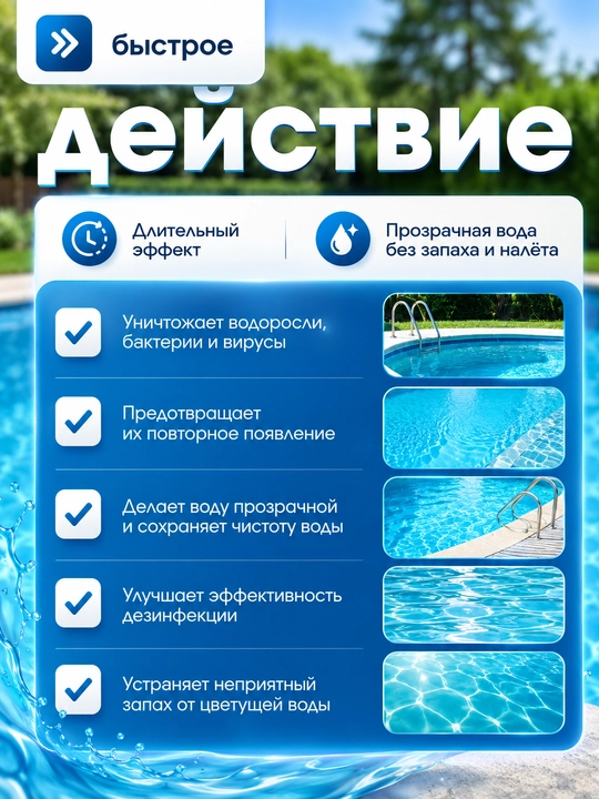 Средство для осветления и устранения загрязнений в воде в бассейне, Альгицид, Флокулянт