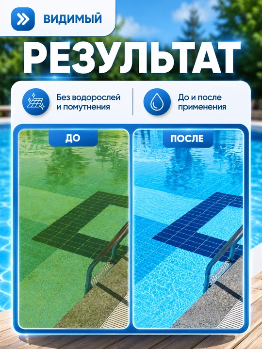 Средство для осветления и устранения загрязнений в воде в бассейне, Альгицид, Флокулянт