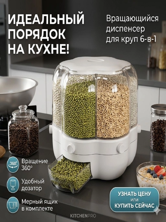 Органайзер для кухни, диспансер для сыпучих продуктов, 6 отсеков - 