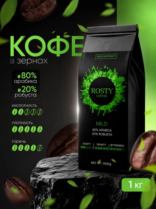 Кофе в зернах ROSTY Mild, 80% арабика 20% робуста, средняя обжарка, 1 кг - 