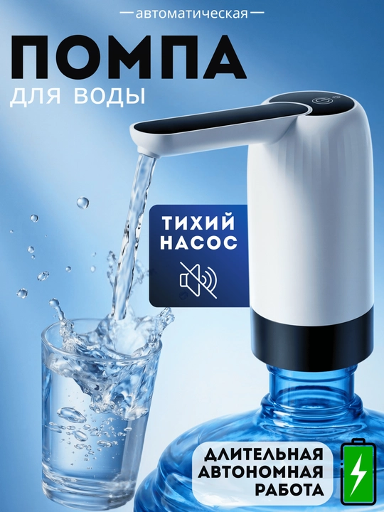 Помпа для воды электрическая USB, насос для бутыли 19л, автоматический дозатор воды - 