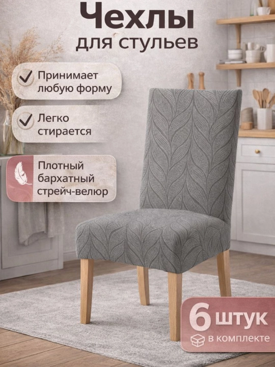 Rahat home Stullar uchun g'ilof, zich Jakkard mato, elastik, oson yuviladi, 6 dona