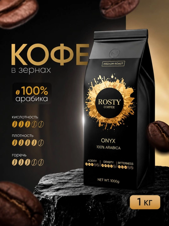 Кофе в зернах ROSTY Onyx, 100% арабика, средняя обжарка, 1 кг - 