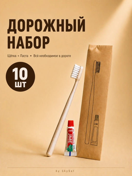 Eco зубная щетка мягкая, с мини зубной пастой, в крафтовой упаковке "SkySet" 10, 20, 30 шт