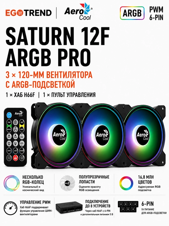 AeroCool Saturn 12F ARGB Pro 3×120 mm ARGB ventilyatorlar to‘plami, H66F xab va pult bilan - 