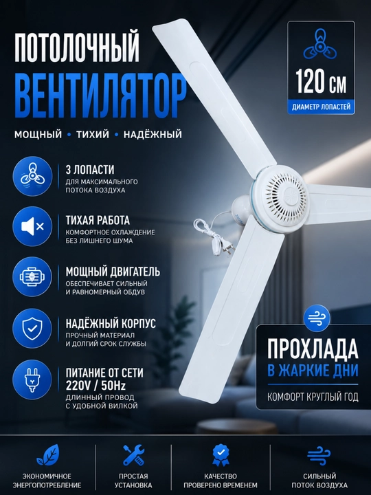 Потолочный вентилятор 120 см 3 лопасти тихий мощный для дома - 