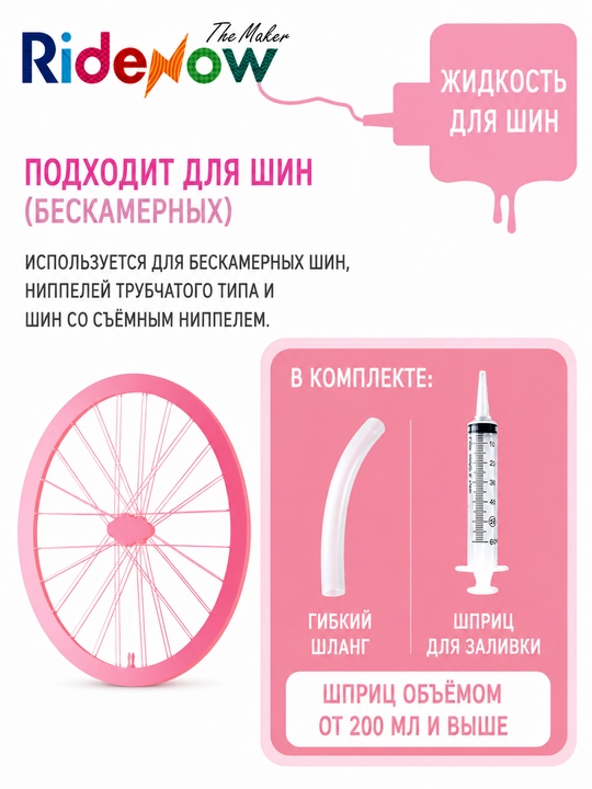 Герметик для бескамерных велосипедных шин RideNow 100 мл, для MTB, 27.5, 29, 26