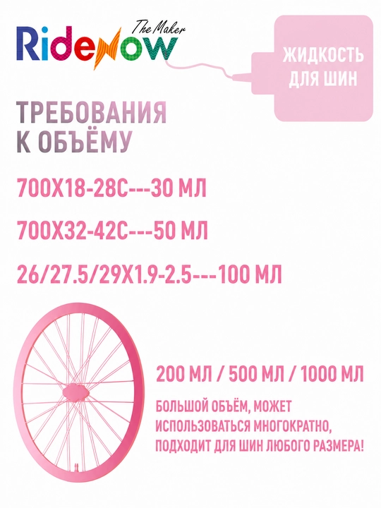 Герметик для бескамерных велосипедных шин RideNow 100 мл, для MTB, 27.5, 29, 26