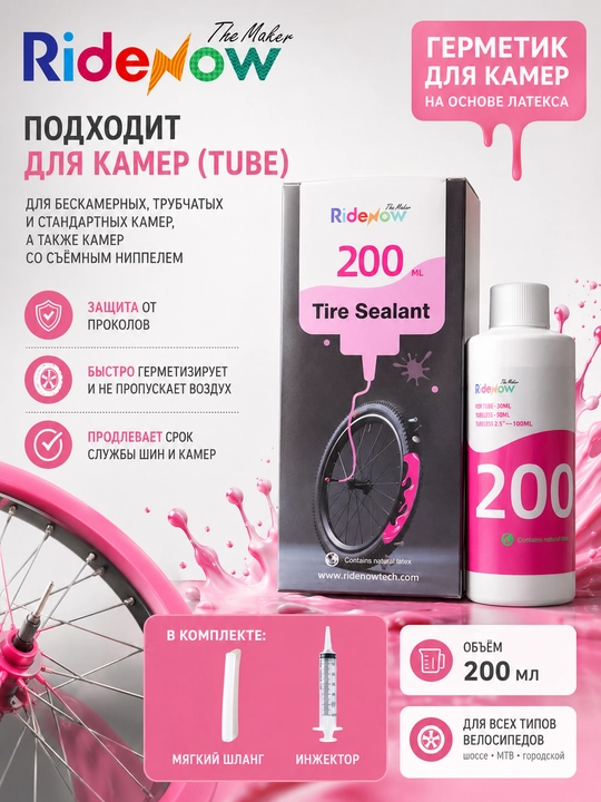 Герметик для бескамерных велосипедных шин RideNow 100 мл, для MTB, 27.5, 29, 26