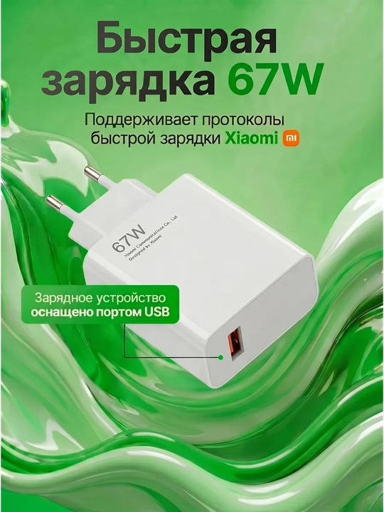 67w zaryadlash qurilmasi