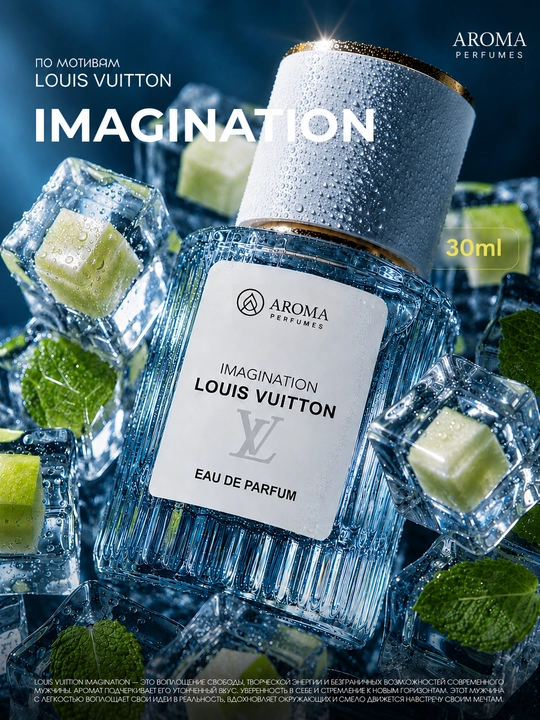 Парфюмерная вода в пробнике Louis Vuitton Imagination, 30 мл, 50 мл, 100 мл - 