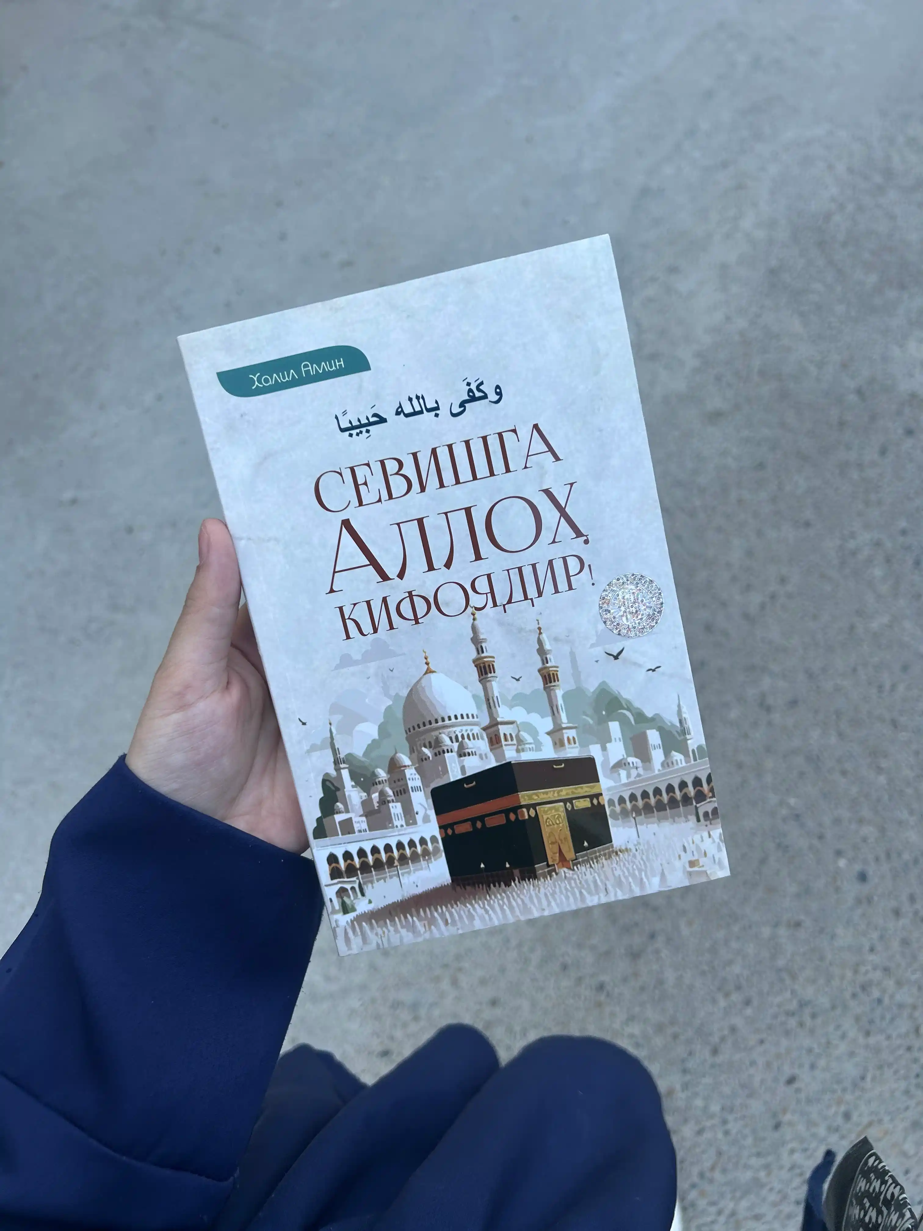 Севишга Аллох Кифоядир, Халил Амин