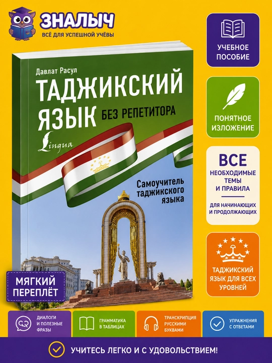 Tojik tili o‘qituvchisiz, Tojik tilini o‘z-o‘zini o‘rganish kitobi - 