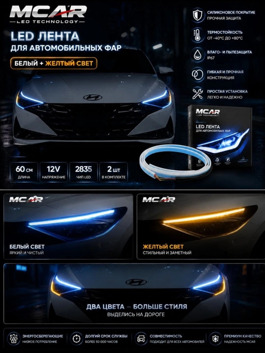 Светодиодная LED-лента MCAR для автомобильных фар, 60 см, 2 шт - 