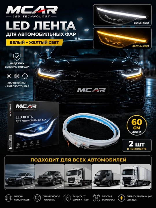 Светодиодная LED-лента MCAR для автомобильных фар, 60 см, 2 шт