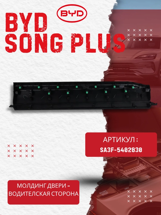 Молдинг передней левой двери BYD SONG PLUS SA3F-5402830 (пластмас)