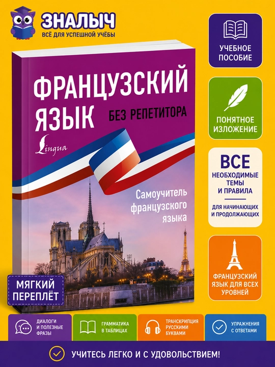 Fransuz tili repetitorsiz, fransuz tilini o‘z-o‘zini o‘rganish kitobi - 