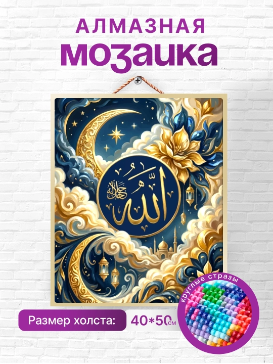 Алмазная мозаика вышивка Skystore "Ислам", холст на подрамнике, 40x50 аксессуары в подарок - 