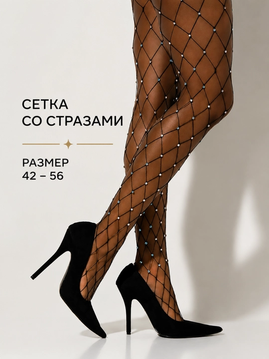 Сетчатые колготки со стразами женские, крупная сетка, размер 42–56, черные