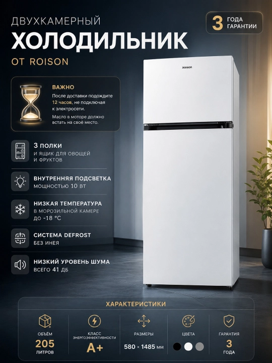 Холодильник Roison DF2-27, тихий 42 дБ 7 уровней регулятора, объём 205 л, гарантия 3 года - 