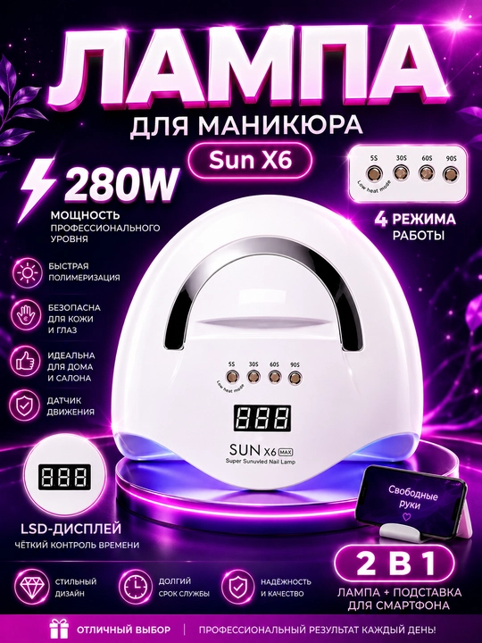 Manikyur va pedikyur uchun lampa, X6 MAX, 280 W, 66 dona, UF-yorug‘lik diodli lampalar